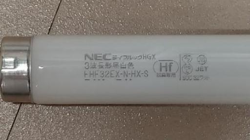Nec Fhf32ex N Hx S 直管 Hf 蛍光灯 32形 蛍光管 蛍光ランプ 3波長形 昼白色 ライフルック N Hgx 加藤 豊橋の家電の中古あげます 譲ります ジモティーで不用品の処分 Nec Fhf32ex N Hx S 直管 Hf 蛍光灯 32形 蛍光管 蛍光ランプ 3波長形 昼白色 ライフルック N Hgx 加藤 豊橋の家電の中古あげます 譲ります ジモティーで不用品の処分