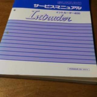 サービスマニュアル　イントルーダー400
