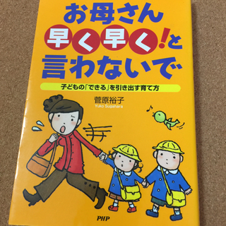 【お母さん早く早く！と言わないで】菅原裕子★送料無料