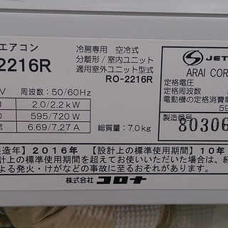 福岡 糸島 唐津 エアコン常時15台販売！2016年製 コロナ 2.2kw 冷房専用エアコン RC-2216R 12-1