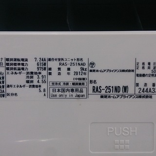 福岡 糸島 唐津 エアコン常時15台販売！2012年製 東芝 2.5kw エアコン RAS-251ND 12-5