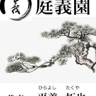 庭木の剪定、草刈り等庭仕事承ります。