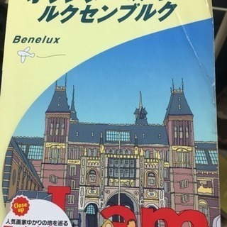 地球の歩き方〜オランダ ベルギー ルクセンブルク〜