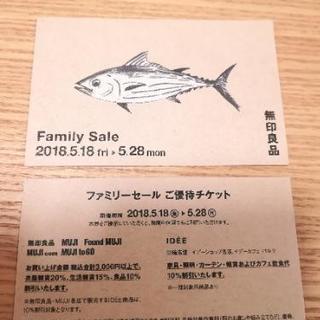 無印良品Familysaleご優待チケット