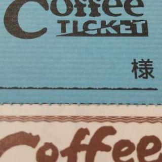 コーヒーチケット