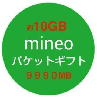 ★マイネオ ★mineo パケット ギフト 約10GB(9990...