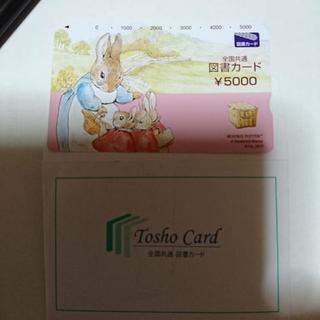 図書カード　五千円