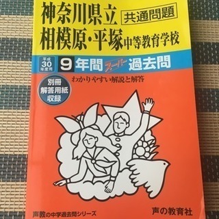 神奈川県立相模原・平塚中等教育学校 過去問