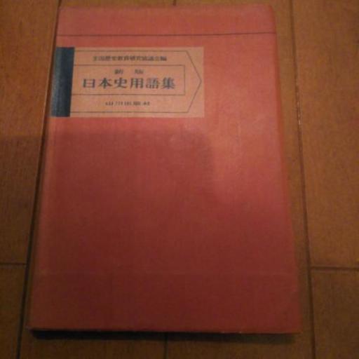 山川出版社新版日本史用語集 Jejum 池袋の歴史 心理 教育の中古あげます 譲ります ジモティーで不用品の処分