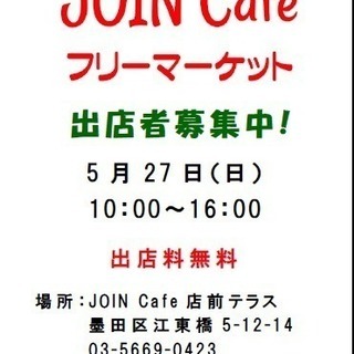 JOIN Cafe フリーマーケット vol.13