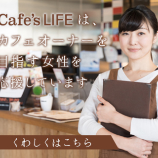 「Cafes LIFE」梅田にある大人のためのカフェ開業専門スクール