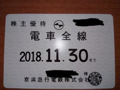 京浜急行株主優待券電車全線定期券