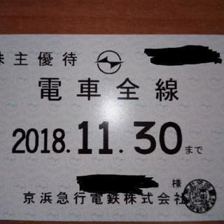 京浜急行株主優待券電車全線定期券