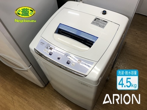 美品■【 ARION 】アリオン 4.5㎏ 全自動洗濯機 洗濯槽 ステンレス 槽クリーナー付  AS-500W