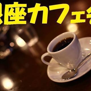 5月29日 ちょっと銀座へ寄り道してカフェしませんか？大人のため...