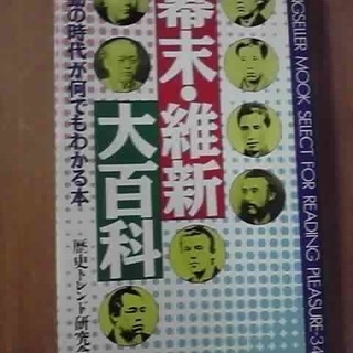 幕末・維新　大百科　激動の時代が何でもわかる本