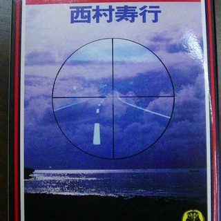 【４４】　鬼女哀し　西村寿行　徳間文庫　1984年発行