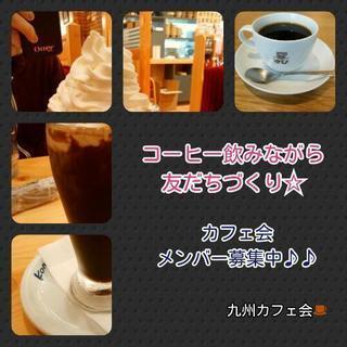 明日♪5/15(火)14時～！！佐賀deおしゃべりカフェ会！！カ...
