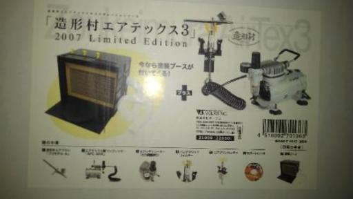 造形村 エアテックス 3 2007 limited Edition