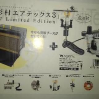 造形村 エアテックス 3 2007 limited Edition