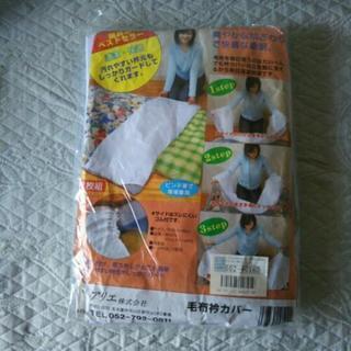 【新品、未使用】毛布衿カバー2枚組