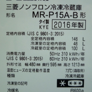 南12条店 MITSUBISHI/三菱 2ドア冷蔵庫 146L 2016年製 MR-P15A-B