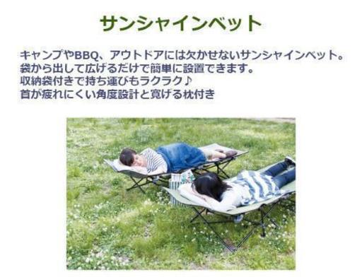 サンシャインベッド！キャンプにも海にも！