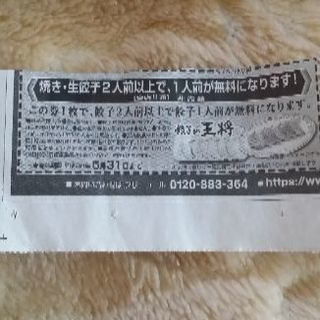 餃子の王将 餃子2人前以上で餃子1人前無料券  5/31