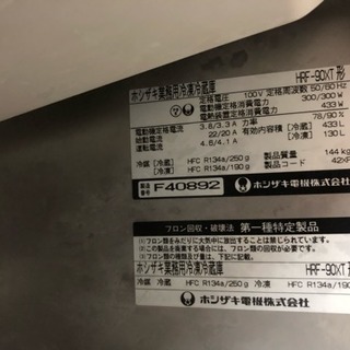 ホシザキ業務用冷凍冷蔵庫
