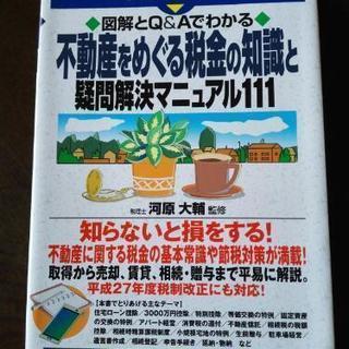 不動産をめぐる税金の知識と疑問解決マニュアル111