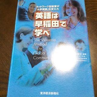 英語は早稲田で学べ DVD付き 東洋経済新報社