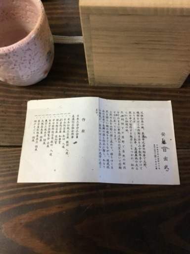 安藤日出武 湯呑み 2点 | aymanabohamer.com