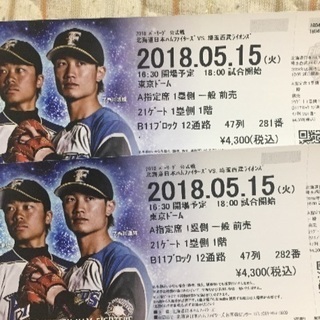 東京ドーム 日ハムー西武 チケット2枚 5/15(火) 18:00〜
