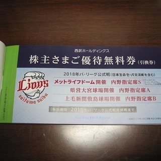 西武ホールディングス株主優待券　乗車券10枚　と　株主さまご優待券　有効期限　2018/11/30