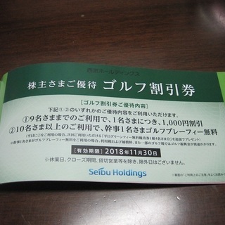 西武ホールディングス株主優待券　乗車券10枚　と　株主さまご優待券　有効期限　2018/11/30