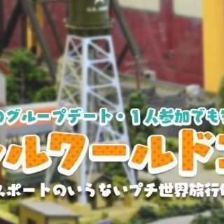 大人気のリトルワールドコン★5月19日（土）9時30分〜女性割あり！