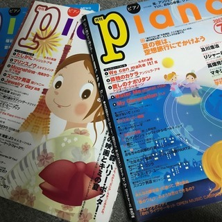 月刊ピアノ　あげます