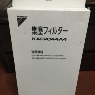 ダイキン 空気清浄機フィルター KAFP044A4 を譲って下さい！