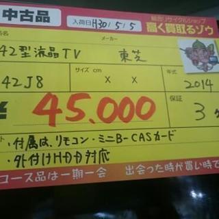 （値下げしました）42型液晶テレビ 東芝 42JB　2014年製 (高く買取るゾウ中間店)