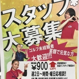 未経験者大歓迎!ゴルフ用品の接客、販売スタッフ大募集!