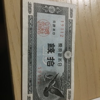 古札 10銭