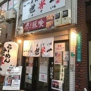 [社][Ａ][Ｐ]らーめん世界一 京橋本店スタッフ大募集の画像