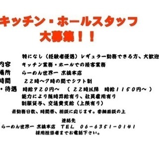 [社][Ａ][Ｐ]らーめん世界一 京橋本店スタッフ大募集 - 大阪市