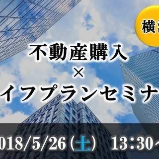 【無料】2018年は買い時？初めてのマンション・一戸建て購入セミ...