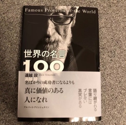 世界の名言100 遠越段 仲 那覇の本 Cd Dvdの中古あげます 譲ります ジモティーで不用品の処分