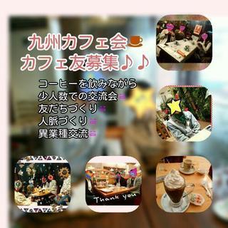 カフェ会メンバー募集中♪今日！！5/16☆15時スタート！天神d...