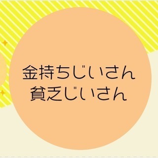 第四回金持ち貧乏じいさん