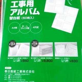 工事用アルバム　替台紙　50枚入り