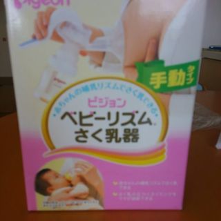 ピジョン　ベビーリズム　さく乳器　手動タイプ