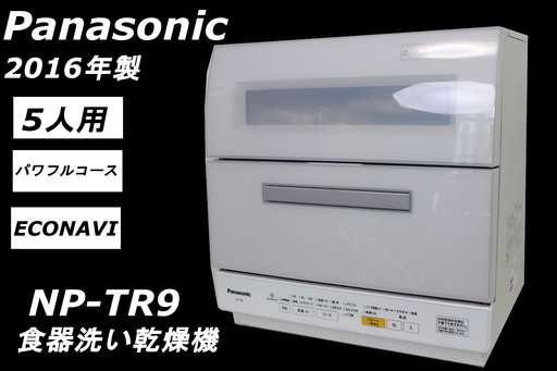 375)パナソニック NP-TR9-W 食器洗い乾燥機 2016年製 Panasonic